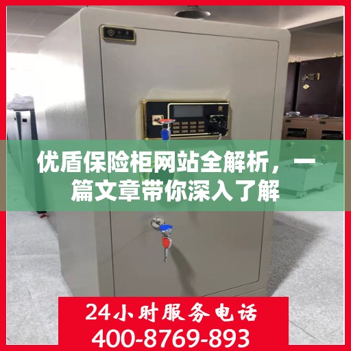 优盾保险柜网站全解析，一篇文章带你深入了解