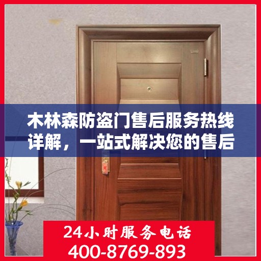 木林森防盗门售后服务热线详解，一站式解决您的售后问题！
