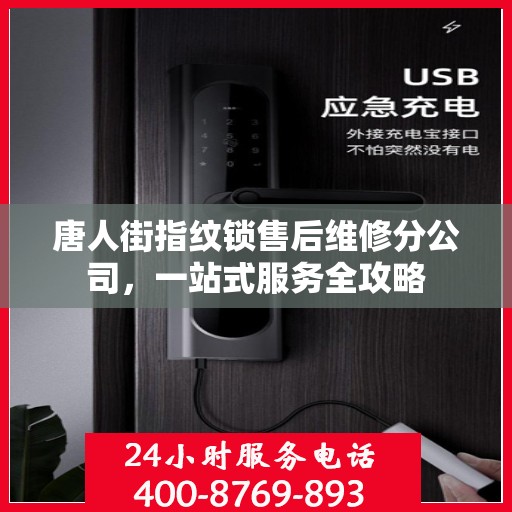 唐人街指纹锁售后维修分公司，一站式服务全攻略