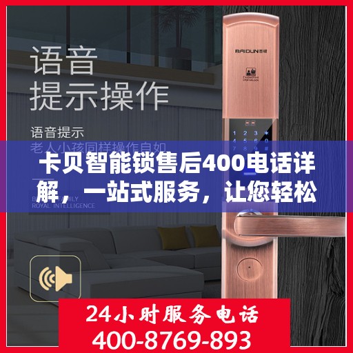 卡贝智能锁售后400电话详解，一站式服务，让您轻松解决售后问题