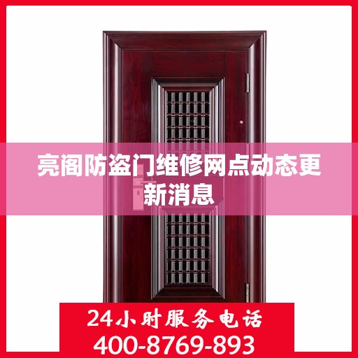 亮阁防盗门维修网点动态更新消息