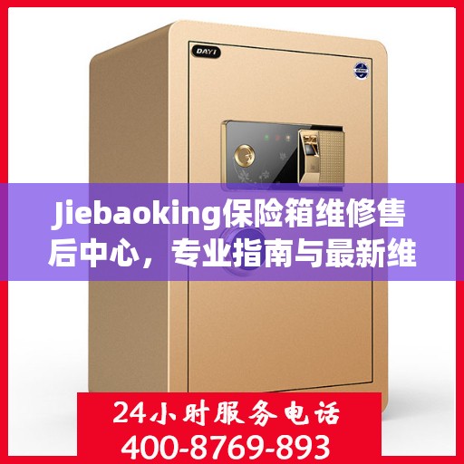 Jiebaoking保险箱维修售后中心，专业指南与最新维修攻略