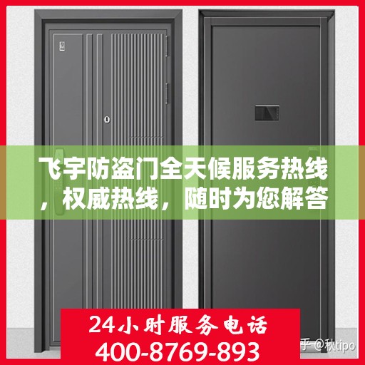 飞宇防盗门全天候服务热线，权威热线，随时为您解答！