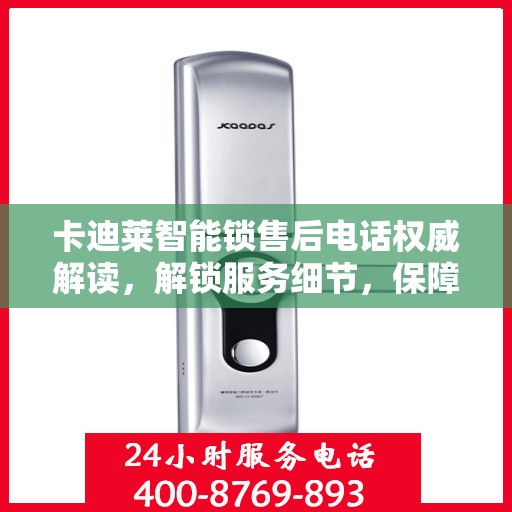 卡迪莱智能锁售后电话权威解读，解锁服务细节，保障用户安全