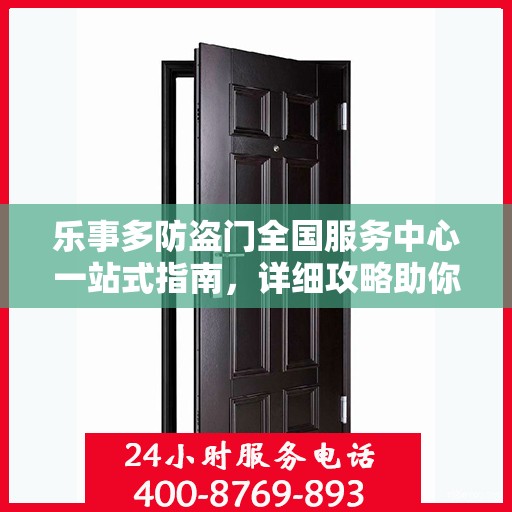 乐事多防盗门全国服务中心一站式指南，详细攻略助你无忧！