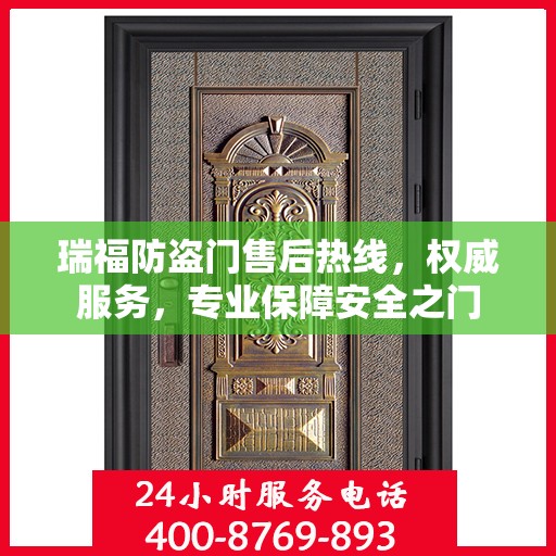 瑞福防盗门售后热线，权威服务，专业保障安全之门