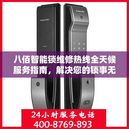 八佰智能锁维修热线全天候服务指南，解决您的锁事无忧！