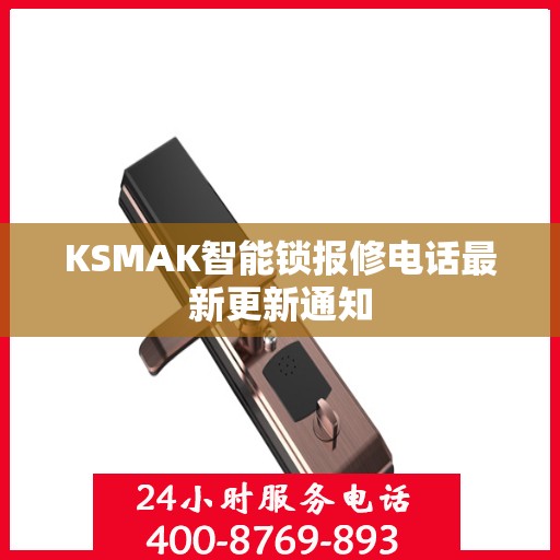 KSMAK智能锁报修电话最新更新通知