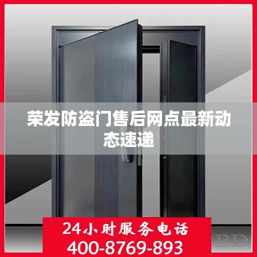 荣发防盗门售后网点最新动态速递