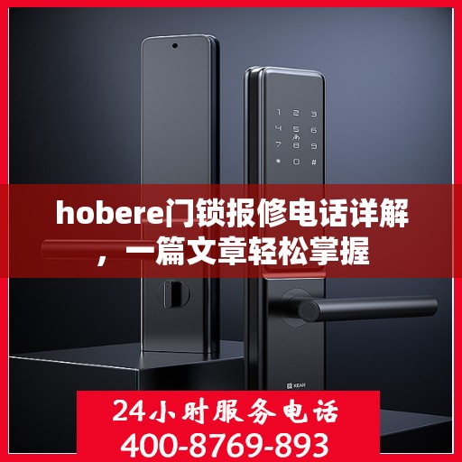 hobere门锁报修电话详解，一篇文章轻松掌握