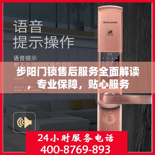 步阳门锁售后服务全面解读，专业保障，贴心服务