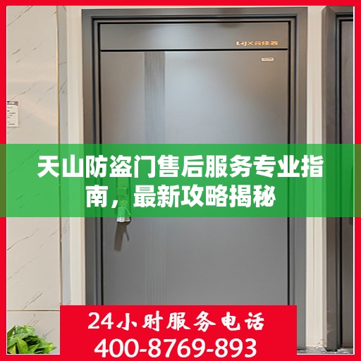 天山防盗门售后服务专业指南，最新攻略揭秘