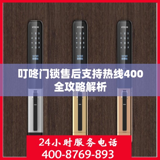 叮咚门锁售后支持热线400全攻略解析