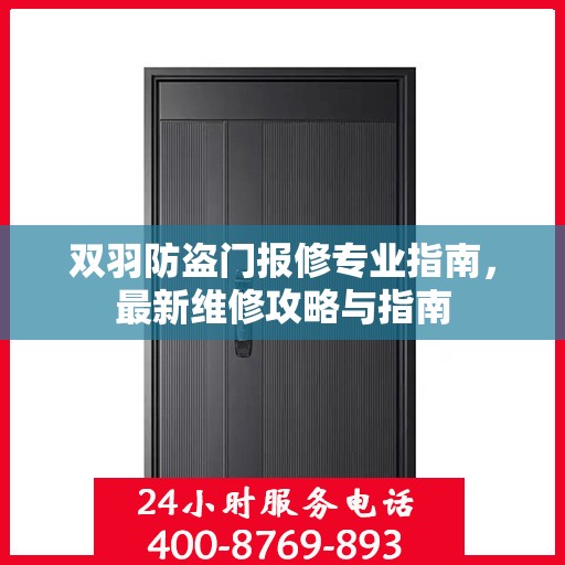 双羽防盗门报修专业指南，最新维修攻略与指南