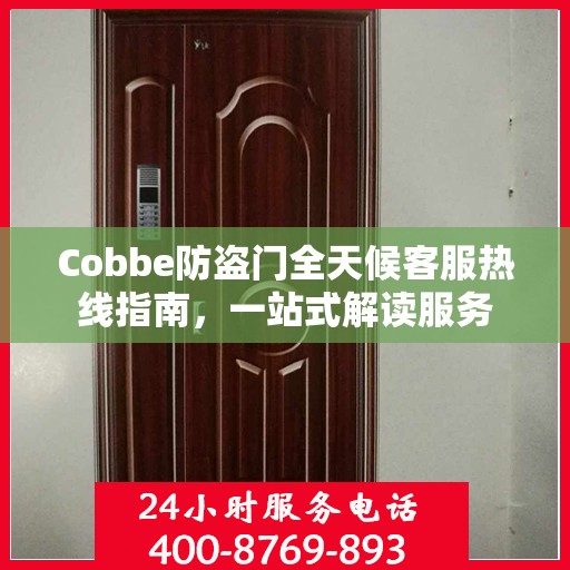 Cobbe防盗门全天候客服热线指南，一站式解读服务