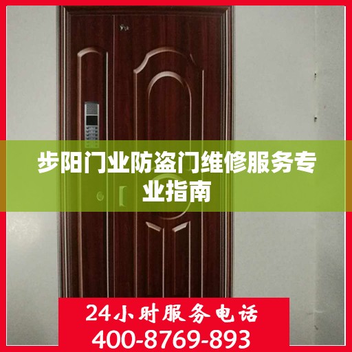 步阳门业防盗门维修服务专业指南