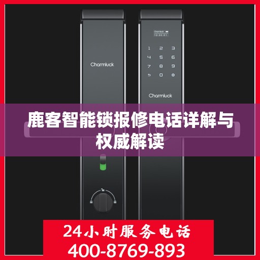 鹿客智能锁报修电话详解与权威解读