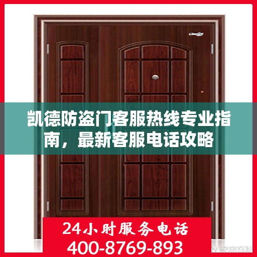 凯德防盗门客服热线专业指南，最新客服电话攻略