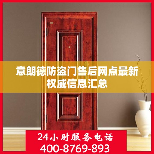 意朗德防盗门售后网点最新权威信息汇总