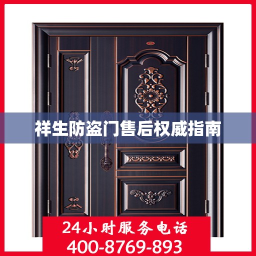 祥生防盗门售后权威指南