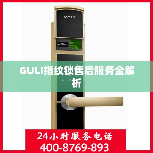 GULI指纹锁售后服务全解析