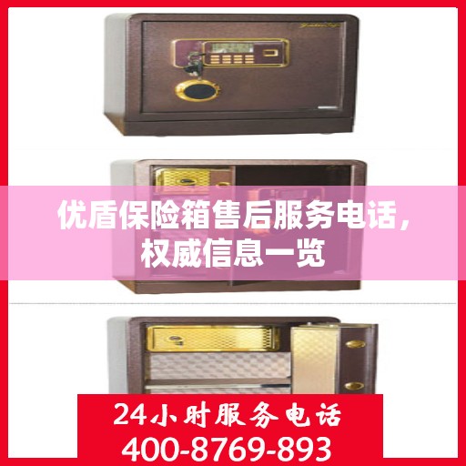 优盾保险箱售后服务电话，权威信息一览
