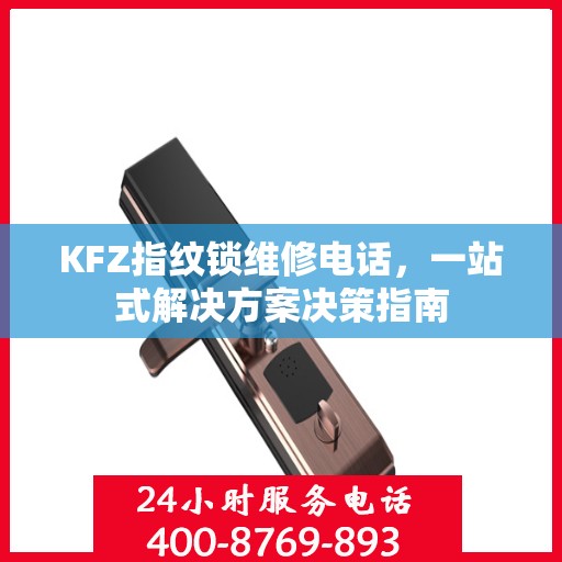 KFZ指纹锁维修电话，一站式解决方案决策指南