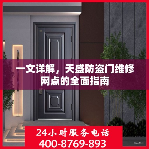一文详解，天盛防盗门维修网点的全面指南