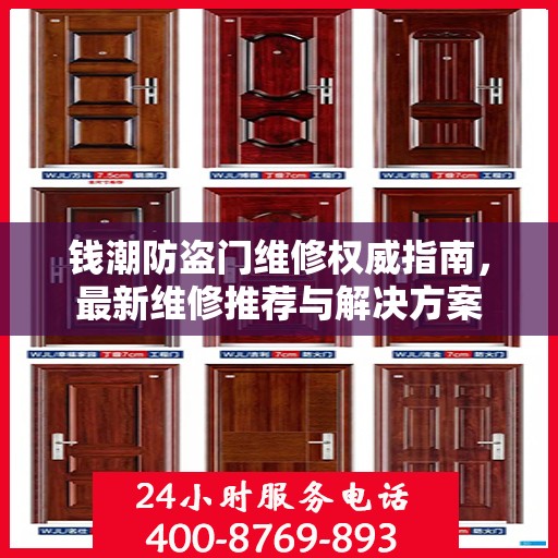 钱潮防盗门维修权威指南，最新维修推荐与解决方案