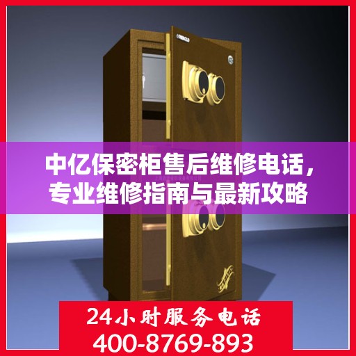 中亿保密柜售后维修电话，专业维修指南与最新攻略