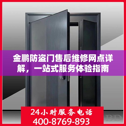 金鹏防盗门售后维修网点详解，一站式服务体验指南