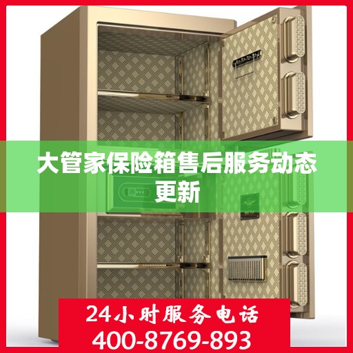 大管家保险箱售后服务动态更新