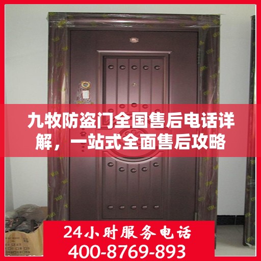 九牧防盗门全国售后电话详解，一站式全面售后攻略
