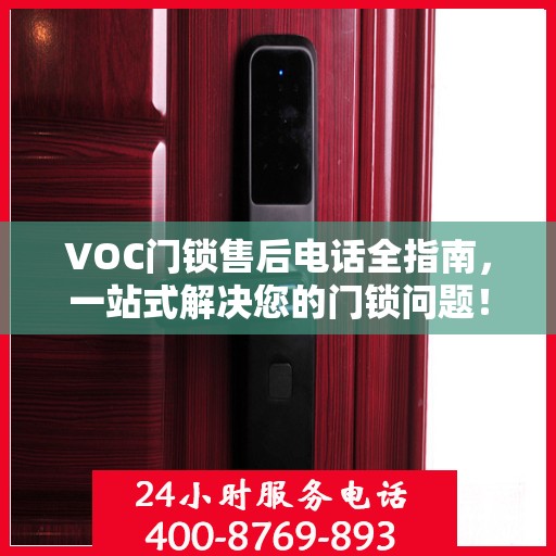 VOC门锁售后电话全指南，一站式解决您的门锁问题！