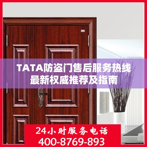 TATA防盗门售后服务热线最新权威推荐及指南