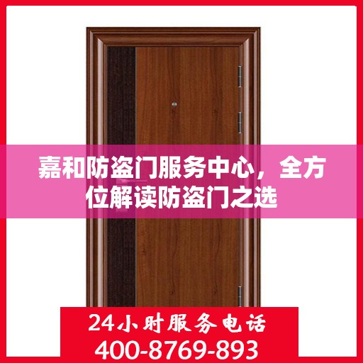 嘉和防盗门服务中心，全方位解读防盗门之选