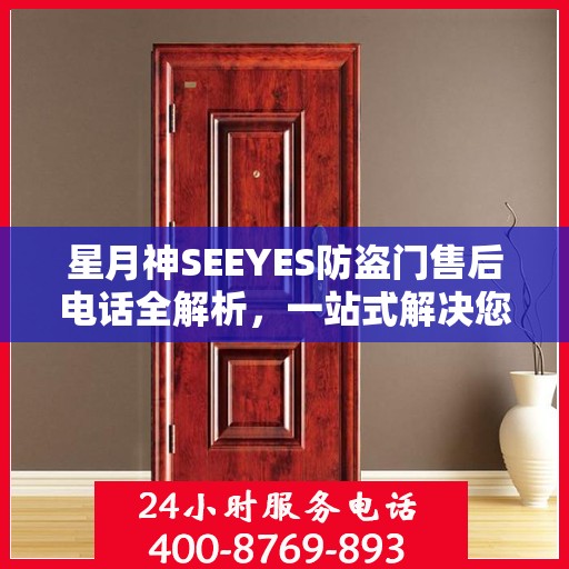 星月神SEEYES防盗门售后电话全解析，一站式解决您的售后问题