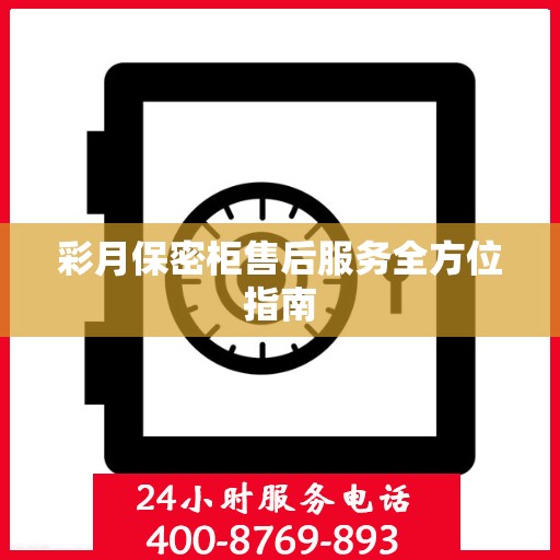 彩月保密柜售后服务全方位指南