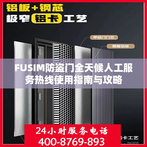 FUSIM防盗门全天候人工服务热线使用指南与攻略