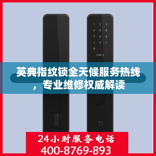 英典指纹锁全天候服务热线，专业维修权威解读