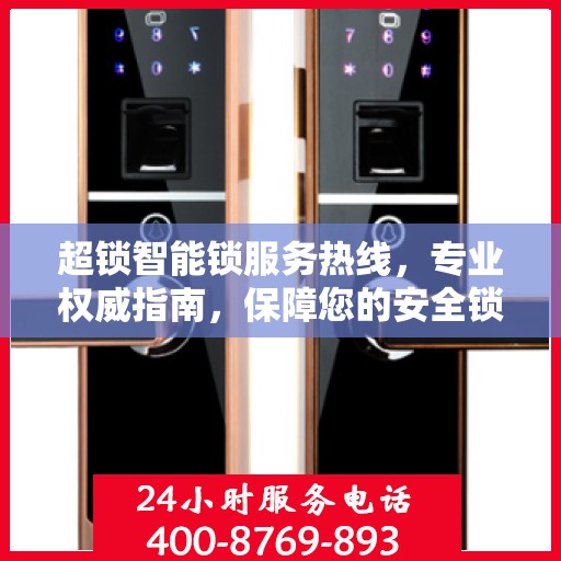 超锁智能锁服务热线，专业权威指南，保障您的安全锁事无忧