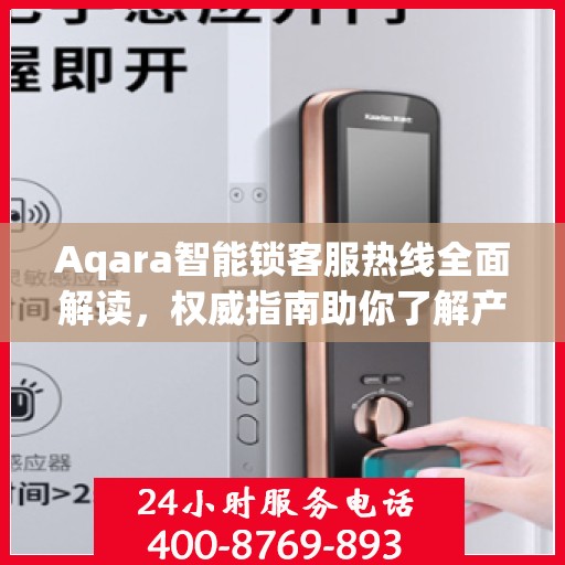 Aqara智能锁客服热线全面解读，权威指南助你了解产品细节