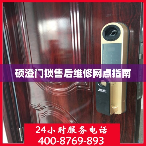 硕澄门锁售后维修网点指南