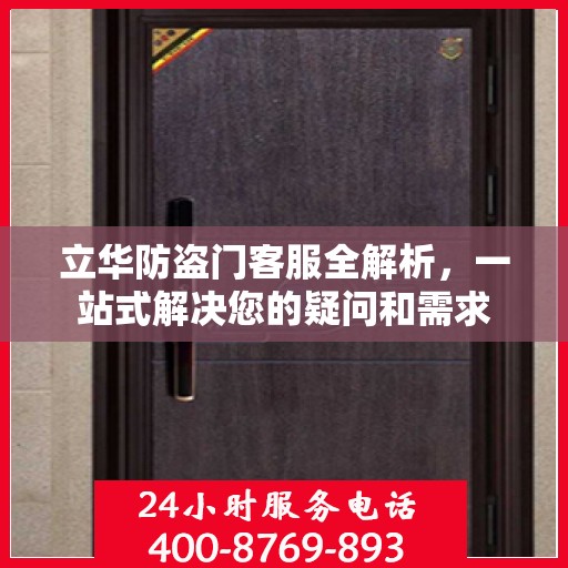 立华防盗门客服全解析，一站式解决您的疑问和需求