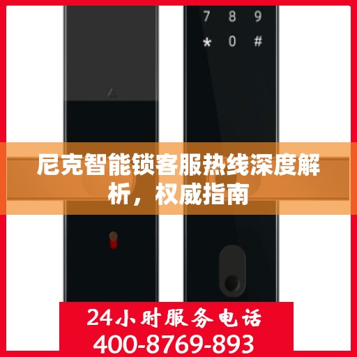 尼克智能锁客服热线深度解析，权威指南