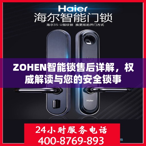 ZOHEN智能锁售后详解，权威解读与您的安全锁事