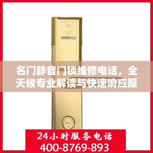 名门静音门锁维修电话，全天候专业解读与快速响应服务