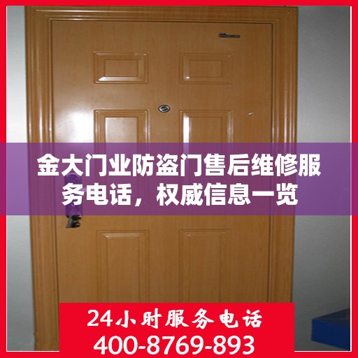 金大门业防盗门售后维修服务电话，权威信息一览
