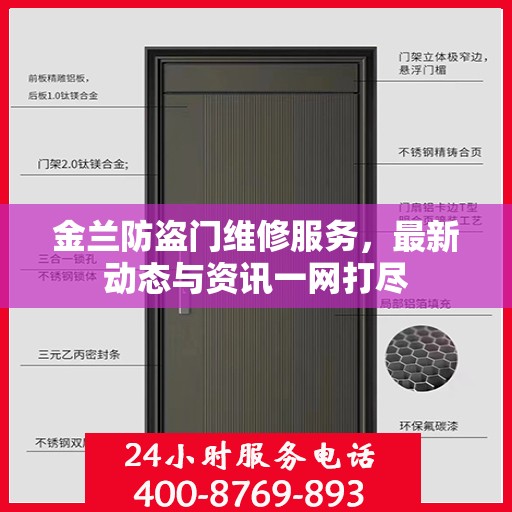 金兰防盗门维修服务，最新动态与资讯一网打尽
