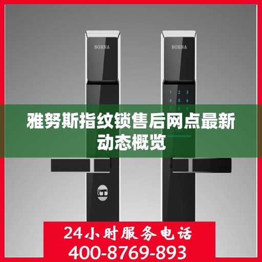 雅努斯指纹锁售后网点最新动态概览